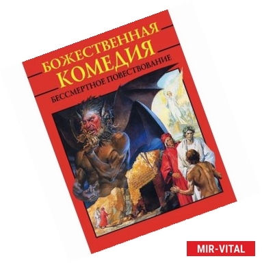 Фото Божественная комедия