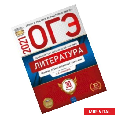 Фото ОГЭ 2021 Литература. Типовые экзаменационные варианты. 30 вариантов