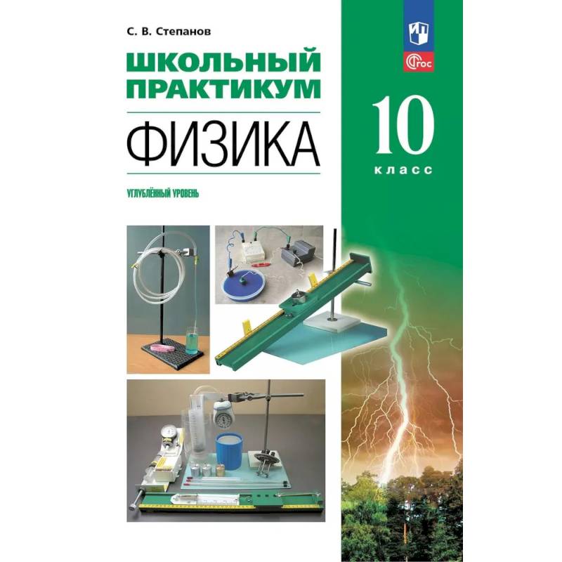Фото Физика. 10 класс. Углублённый уровень. Школьный практикум