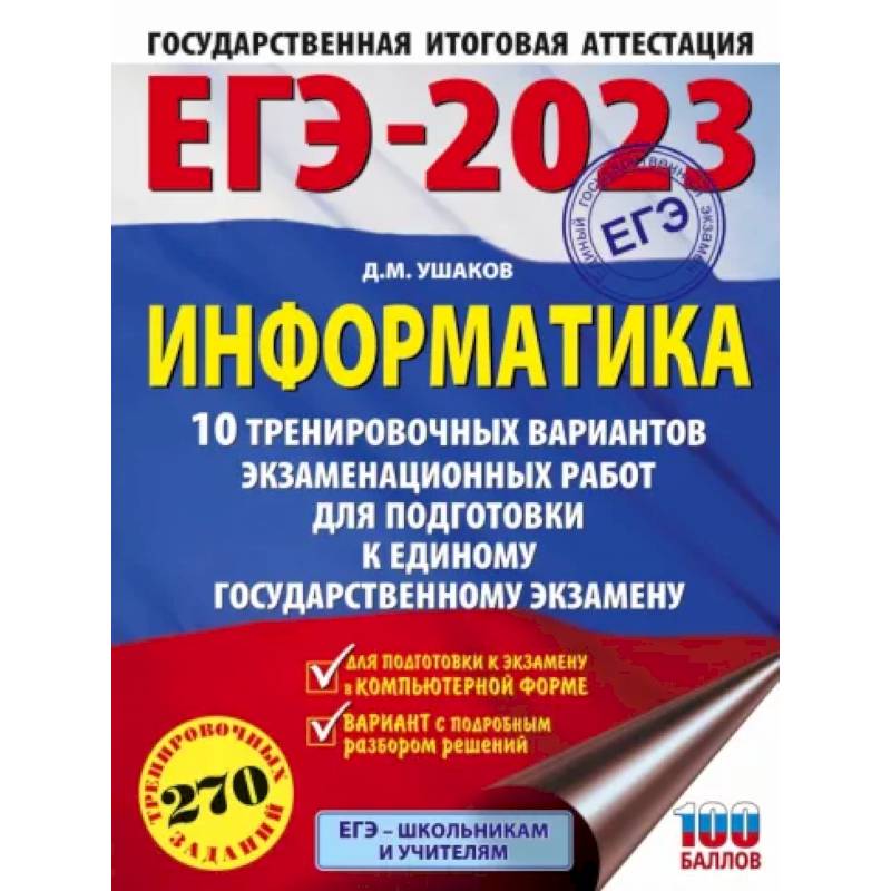 Фото ЕГЭ 2023 Информатика. 10 тренировочных вариантов экзаменационных работ для подготовки к ЕГЭ