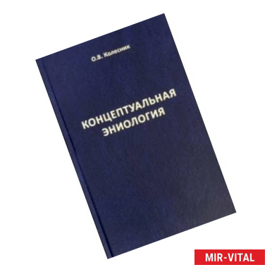 Фото Концептуальная эниология. Краткое практическое пособие по нормализации многомерного организма