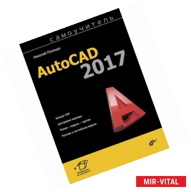 Фото Самоучитель AutoCAD 2017