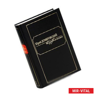Фото Юрий Домбровский. Избранное. В 2 томах. Том 1