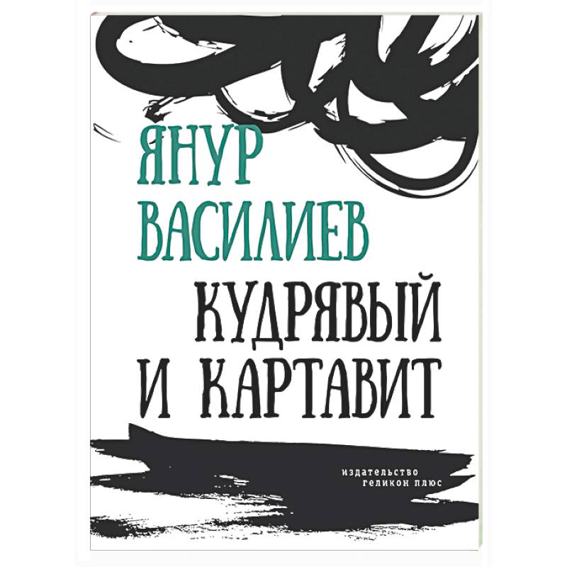 Фото Кудрявый и картавит