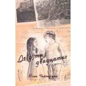 Фото Де(д)ти двадцатых