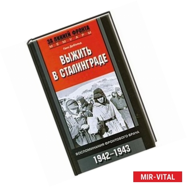 Фото Выжить в Сталинграде. Воспоминания фронтового врача 1942-1943