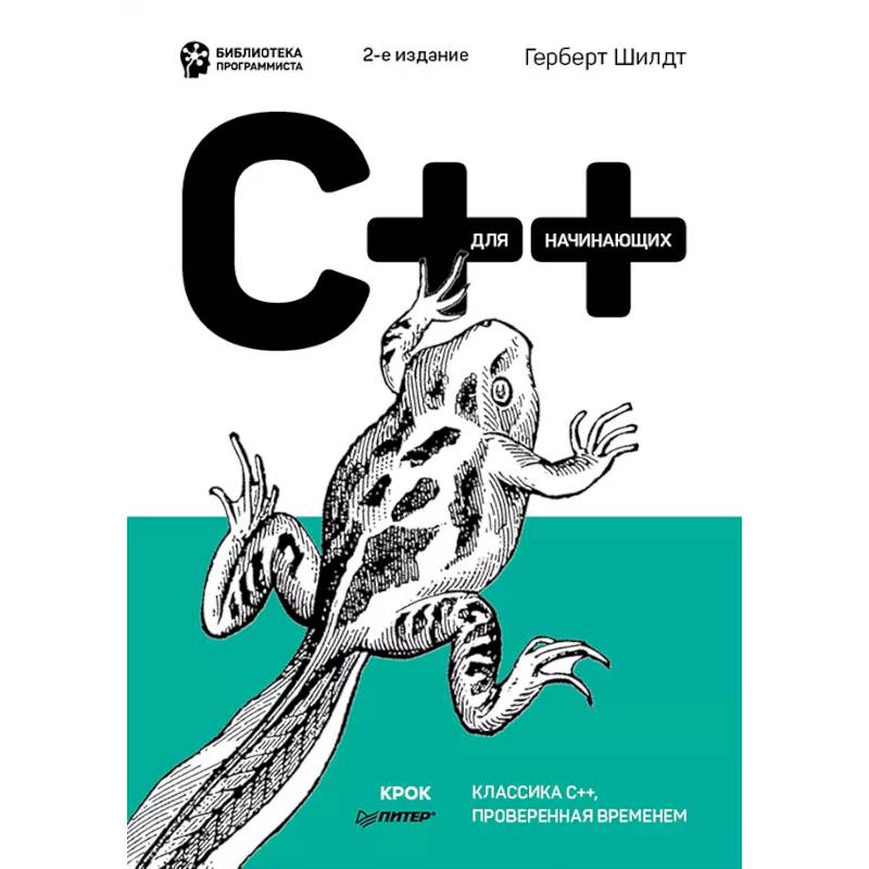 Фото C++ для начинающих