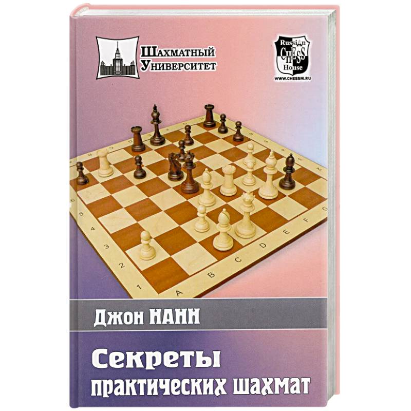 Фото Секреты практических шахмат