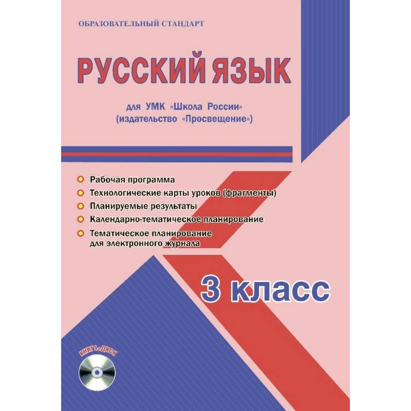 Фото Русский язык. 3 класс. УМК «Школа России». Методическое пособие. ФГОС