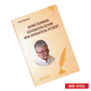 Фото Юрий Поляков: колебатель основ или охранитель устоев?