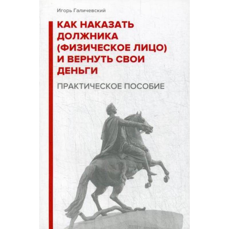 Фото Как наказать должника (физическое лицо) и вернуть свои деньги