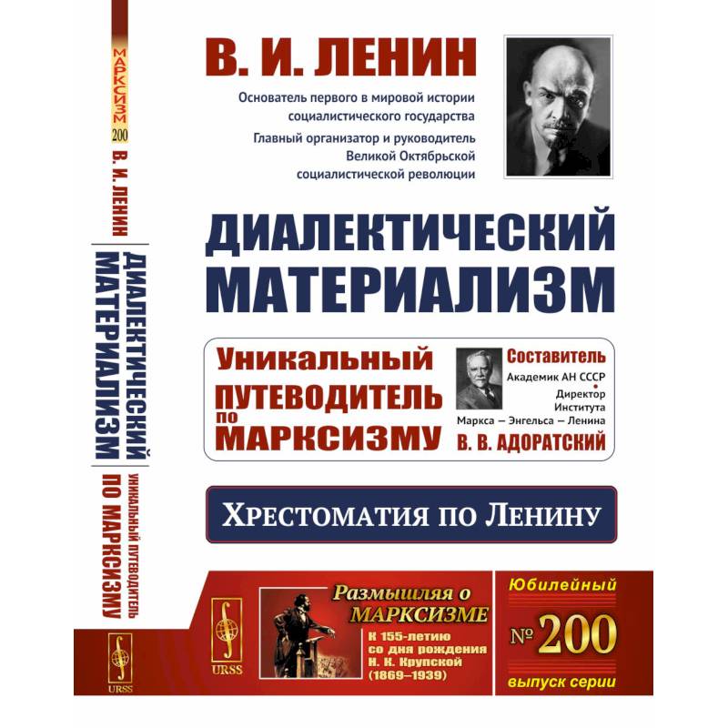 Фото Диалектический материализм: Хрестоматия по Ленину. Уникальный путеводитель по марксизму