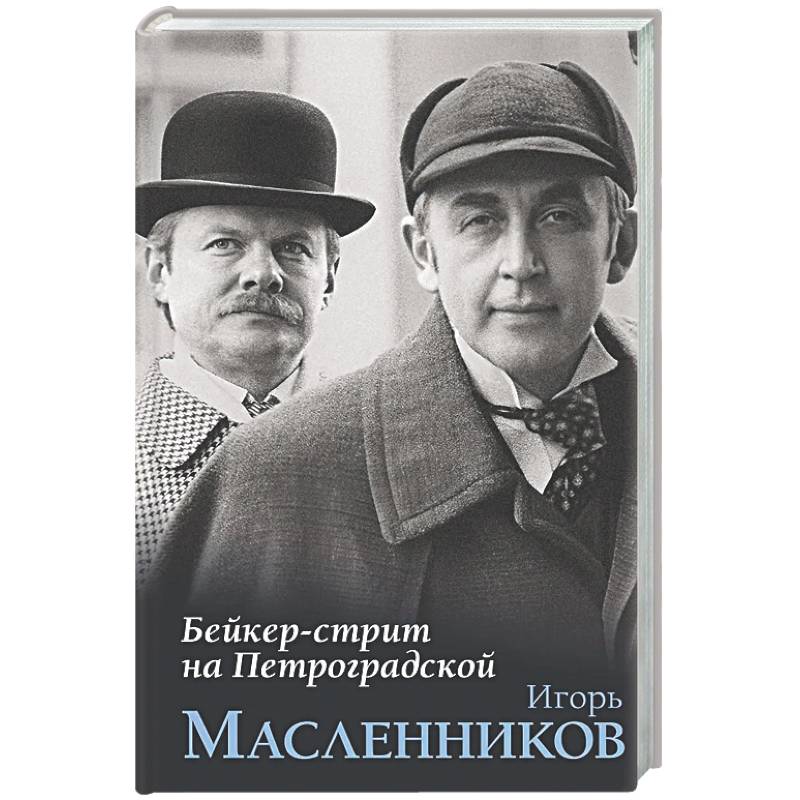 Фото Бейкер-стрит на Петроградской