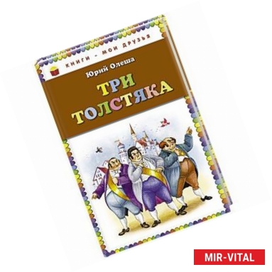 Фото Три толстяка