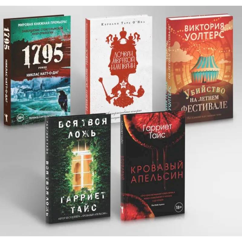 Фото Кровавый апельсин. 1795. Дочери мертвой империи. Вся твоя ложь. Убийство на летнем фестивале (комплект из 5-ти книг)