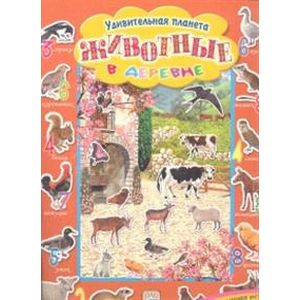 Фото Удивительная планета/Животные в деревне