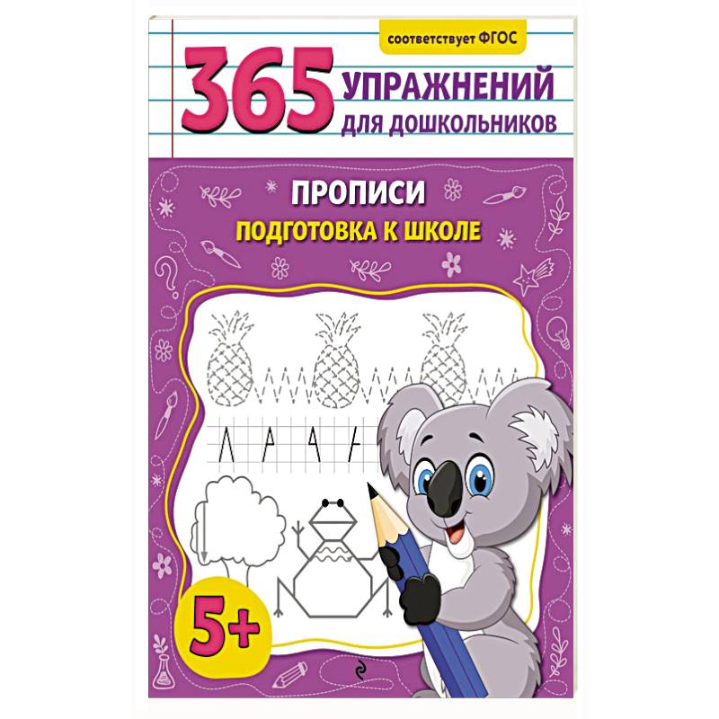 Фото Прописи. Подготовка к школе