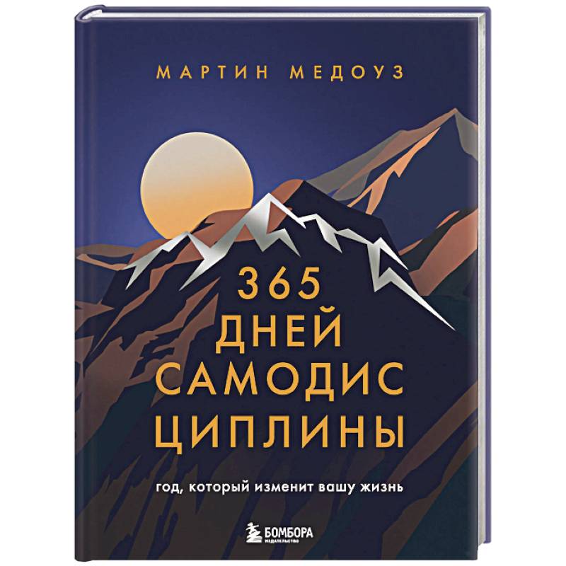 Фото 365 дней самодисциплины. Год, который изменит вашу жизнь