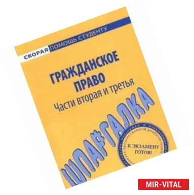 Фото Шпаргалка по гражданскому праву. Части вторая и третья