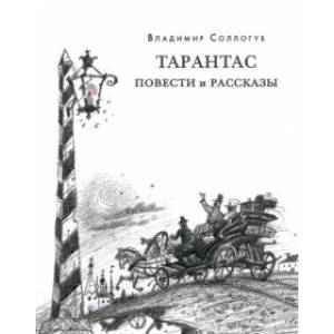 Фото Тарантас. Повести и рассказы