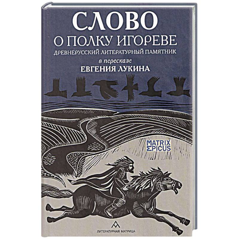 Фото Слово о полку Игореве. Древнерусский литературный памятник в пересказе Евгения Лукина