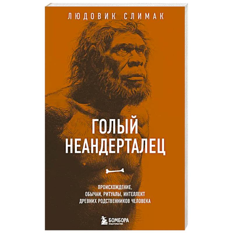 Фото Голый неандерталец. Происхождение, обычаи, ритуалы, интеллект древних родственников человека