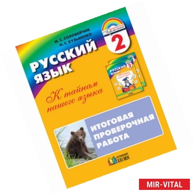 Фото Русский язык. К тайнам нашего языка. Итоговая проверочная работа по русскому языку. 2 класс ФГОС