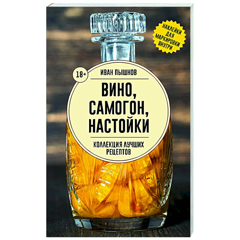Фото Вино, самогон, настойки. Коллекция лучших рецептов