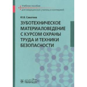 Фото Зуботехническое материаловедение с курсом охраны труда и техники безопасности. Учебное пособие