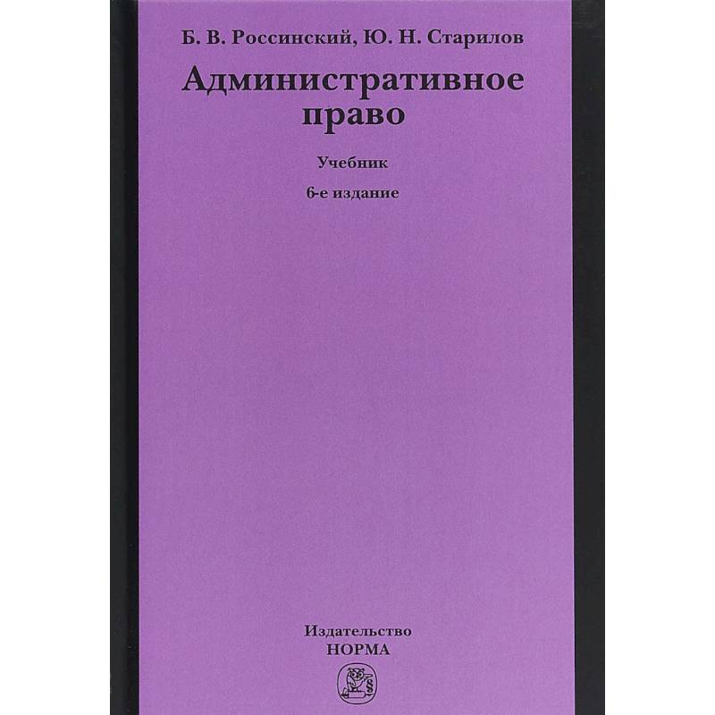 Фото Административное право. Учебник
