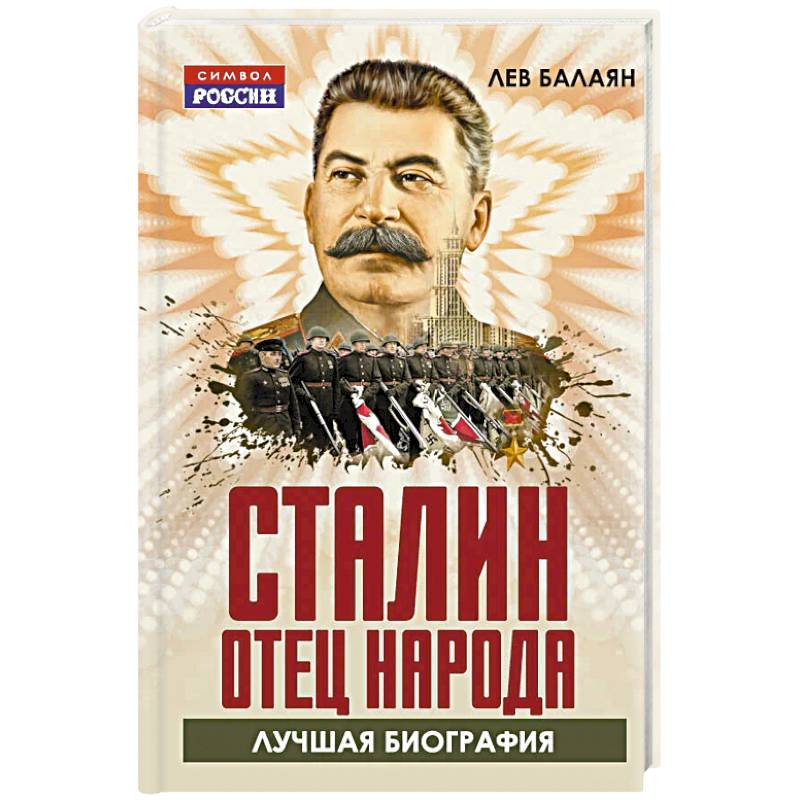 Фото Сталин – отец народа. Лучшая биография