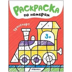 Фото Раскраска по номерам. Транспорт