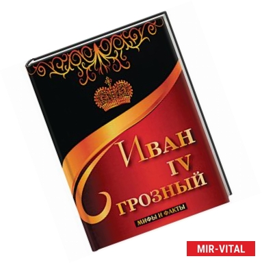 Фото Иван IV Грозный. Мифы и факты