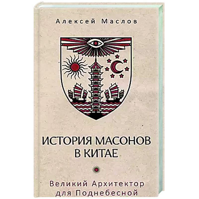 Фото История масонов в Китае. Великий Архитектор для Поднебесной