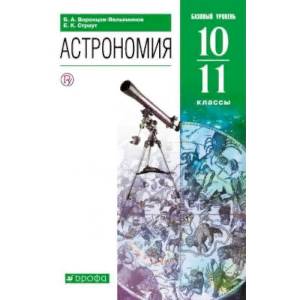 Фото Астрономия. 10-11 классы. Базовый уровень. Учебник. ФГОС