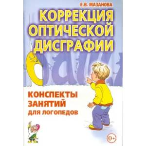 Фото Коррекция оптической дисграфии. Конспекты занятий для логопедов