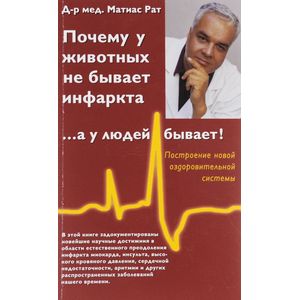 Фото Почему у животных не бывает инфаркта,  ... а у людей бывает!