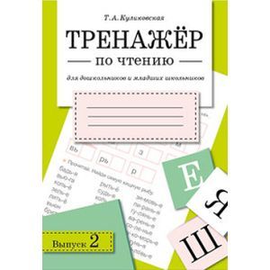 Фото Тренажер по чтению