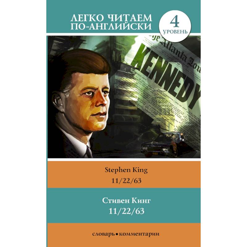 Фото 11/22/63. Уровень 4
