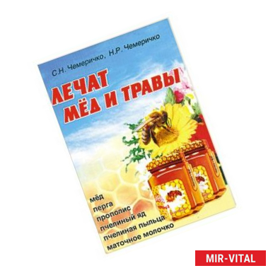 Фото Лечат мед и травы