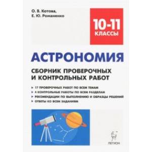 Фото Астрономия. 10-11 классы. Сборник проверочных и контрольных работ. Тренировочная тетрадь