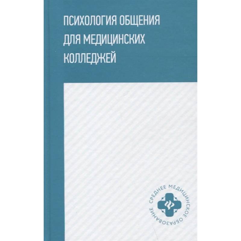 Фото Психология общения для медицинских колледжей: Учебное пособие