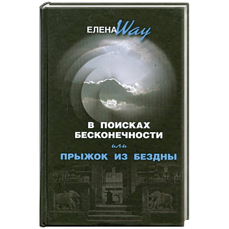 Фото В поисках бесконечности, или Прыжок из бездны