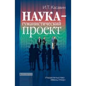 Фото Наука – гуманистический проект