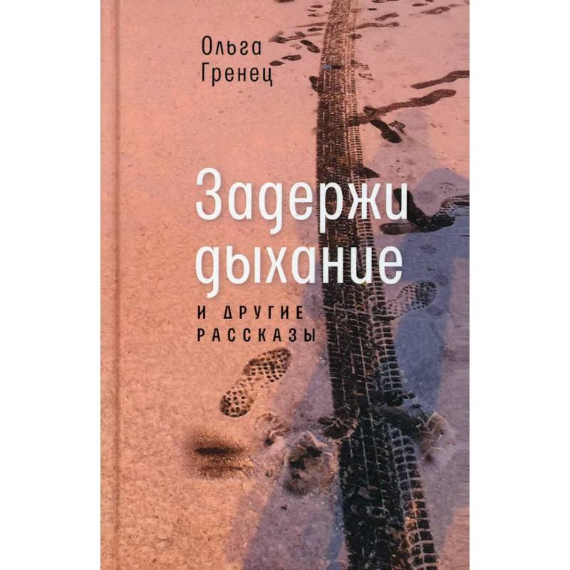 Фото Задержи дыхание и другие рассказы
