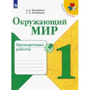 Фото Окружающий мир. 1 класс. Проверочные работы. ФГОС