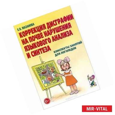 Фото Коррекция дисграфии на почве нарушения языкового анализа и синтеза. Конспекты занятий для логопедов