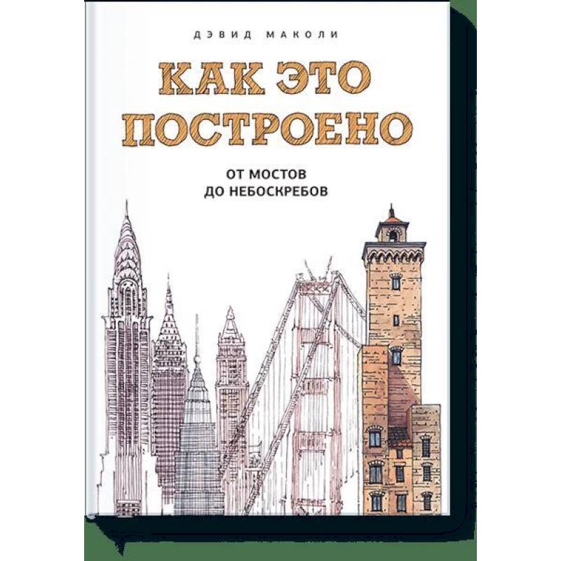 Фото Как это построено: от мостов до небоскребов