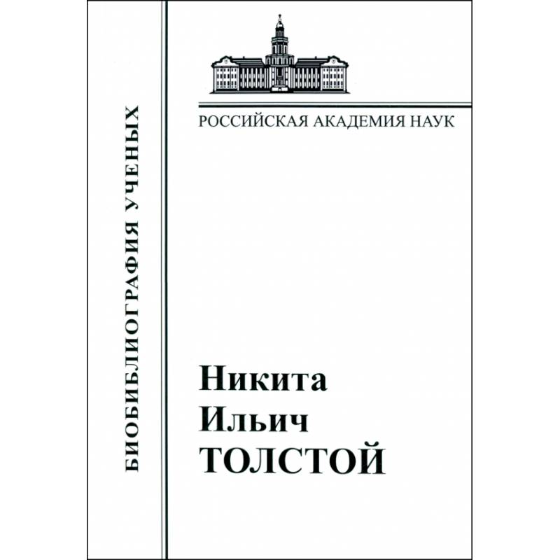 Фото Никита Ильич Толстой. Материалы к биобиблиографии