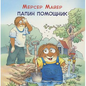 Фото Папин помощник